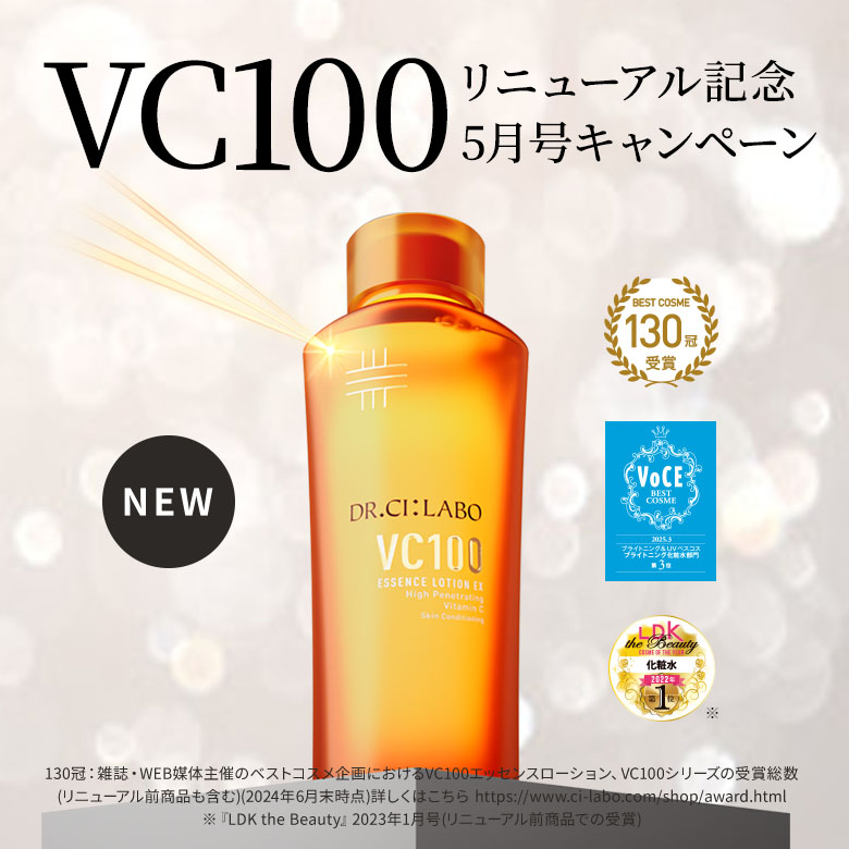 VC100リニューアル記念　3大キャンペーン