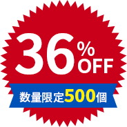 36%OFF 数量限定500個