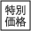 特別価格