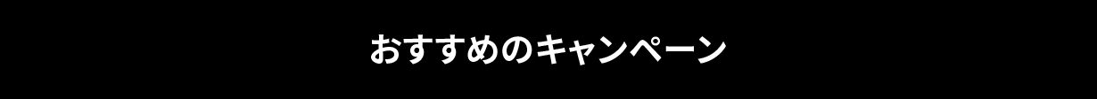 おすすめのキャンペーン