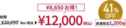 総額￥20,650(税込)相当→￥12,000(税込) ￥8,650お得！ 41%OFF 数量限定1,200個