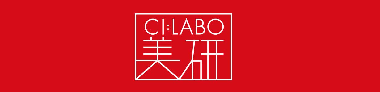 CI:LABO美研