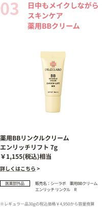 日中もメイクしながらスキンケア薬用BBクリーム