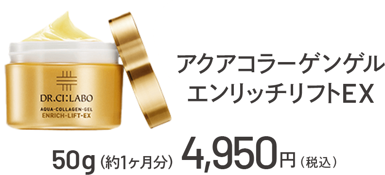 アクアコラーゲンゲル エンリッチリフトEX 50g(約1か月分) 4,950円(税込)