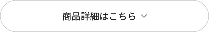 商品詳細はこちら