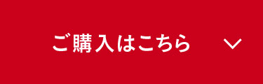 ご購入はこちら
