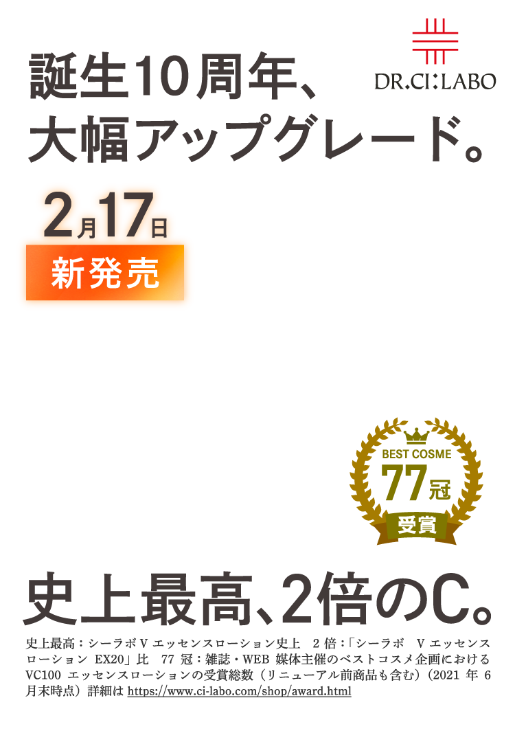 誕生10周年、大幅アップグレード 史上最高2倍のC 2月17日新発売 ドクターシーラボ