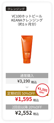 VC100ホットピールKEANAクレンジング