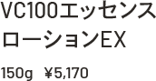 VC100エッセンスローションEX 150g ¥5,170