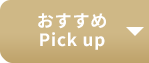 おすすめPick up