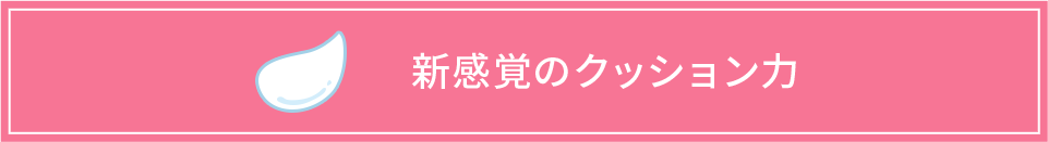 新感覚のクッション力