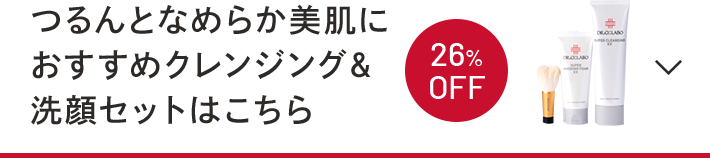 つるんとなめらか美肌におすすめクレンジング&洗顔セットはこちら　26%OFF