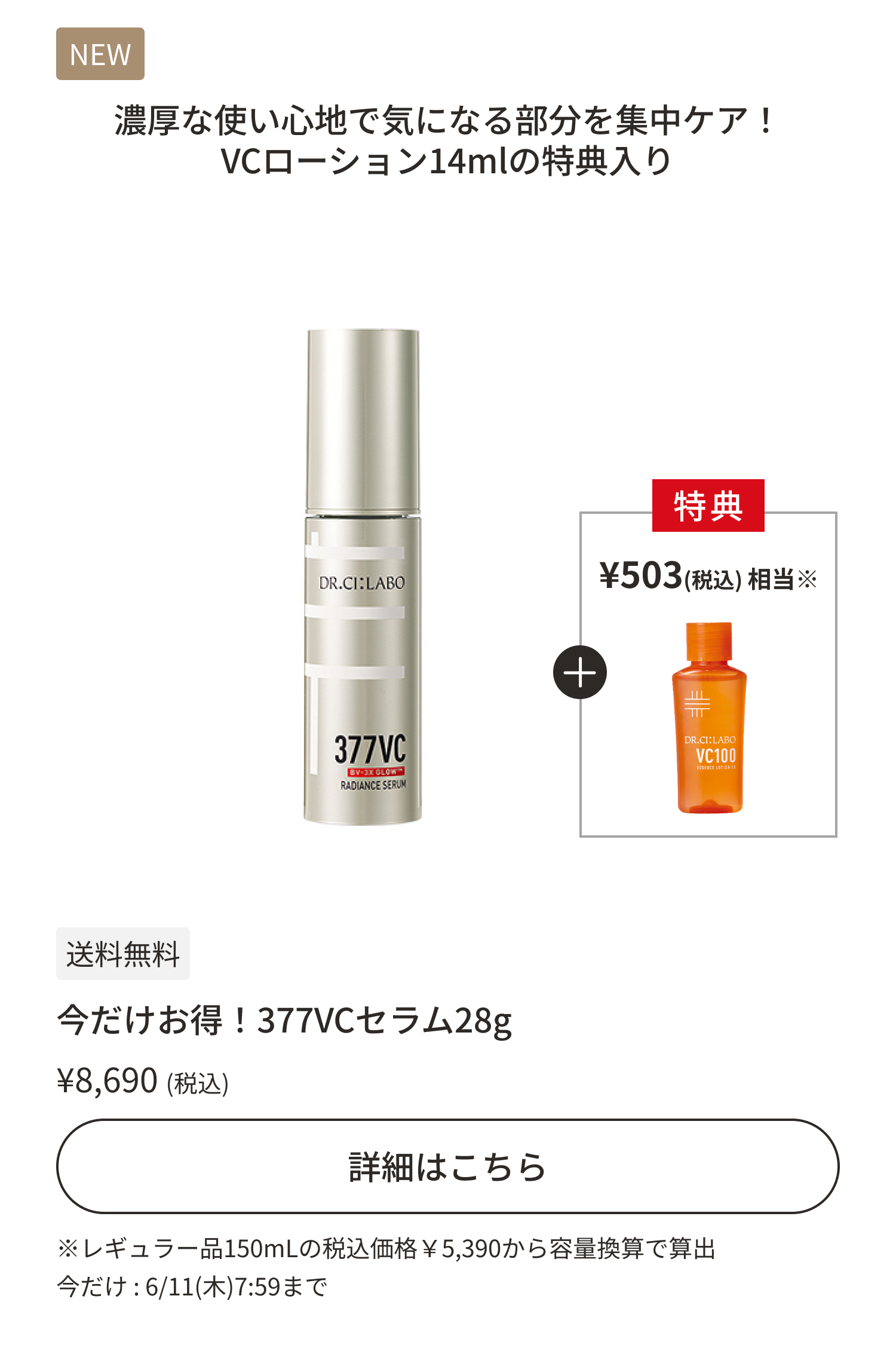 今だけお得！377VCセラム28g
