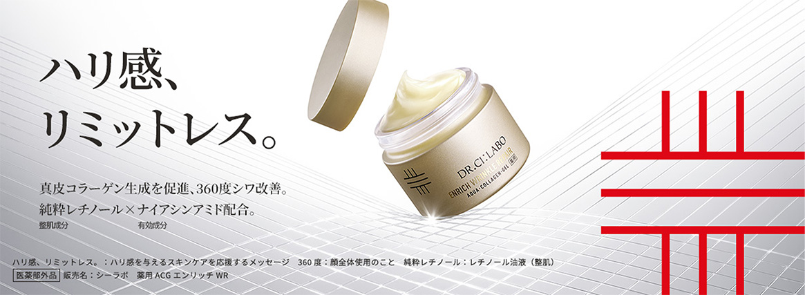 ハリ感、リミットレス。真皮コラーゲン生成を促進、360度シワ改善。純粋レチノール(整肌成分)×ナイアシンアミド(有効成分)配合。(ハリ感、リミットレス。:ハリ感を与えるスキンケアを応援するメッセージ 360度:顔全体使用のこと 純粋レチノール:レチノール油液(整肌) 医薬部外品 販売名:シーラボ 薬用ACG エンリッチ WR)