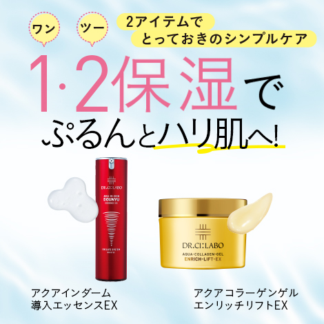 【2アイテムでとっておきのシンプルケア】ワン・ツー保湿でぷるんとハリ肌へ！