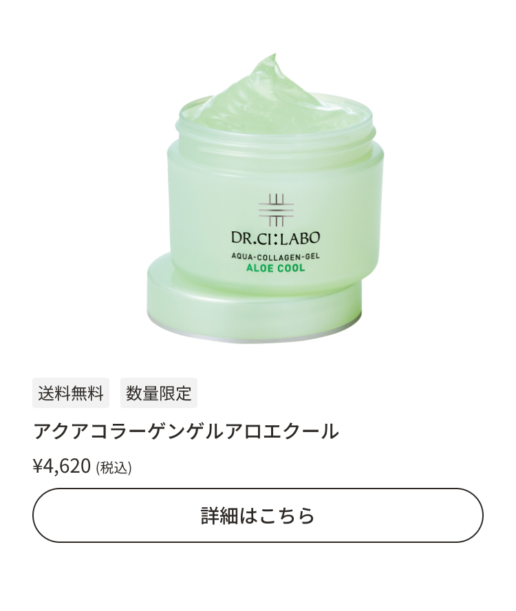 アクアコラーゲンゲルアロエクール