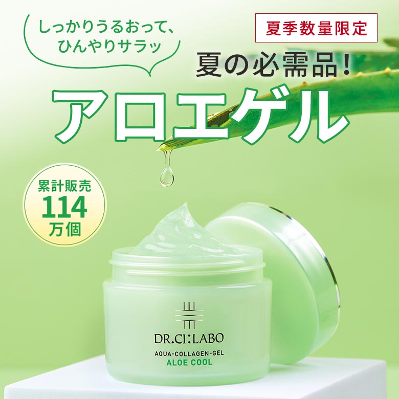 【夏季数量限定】累計販売個数114万個！夏の必需品アロエゲル