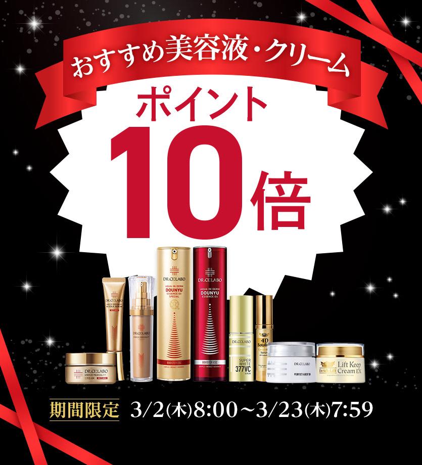 美容液・クリームポイント10倍