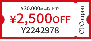  ¥30,000(税込)以上で￥2,500 OFF クーポン番号 Y2242978