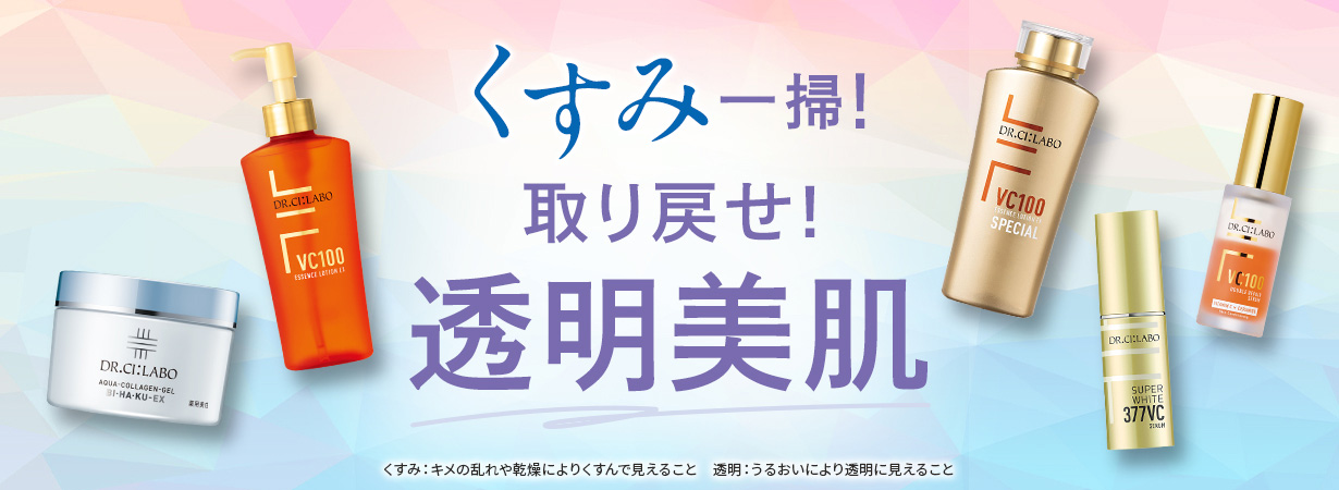 くすみ一掃！取り戻せ！透明美肌
