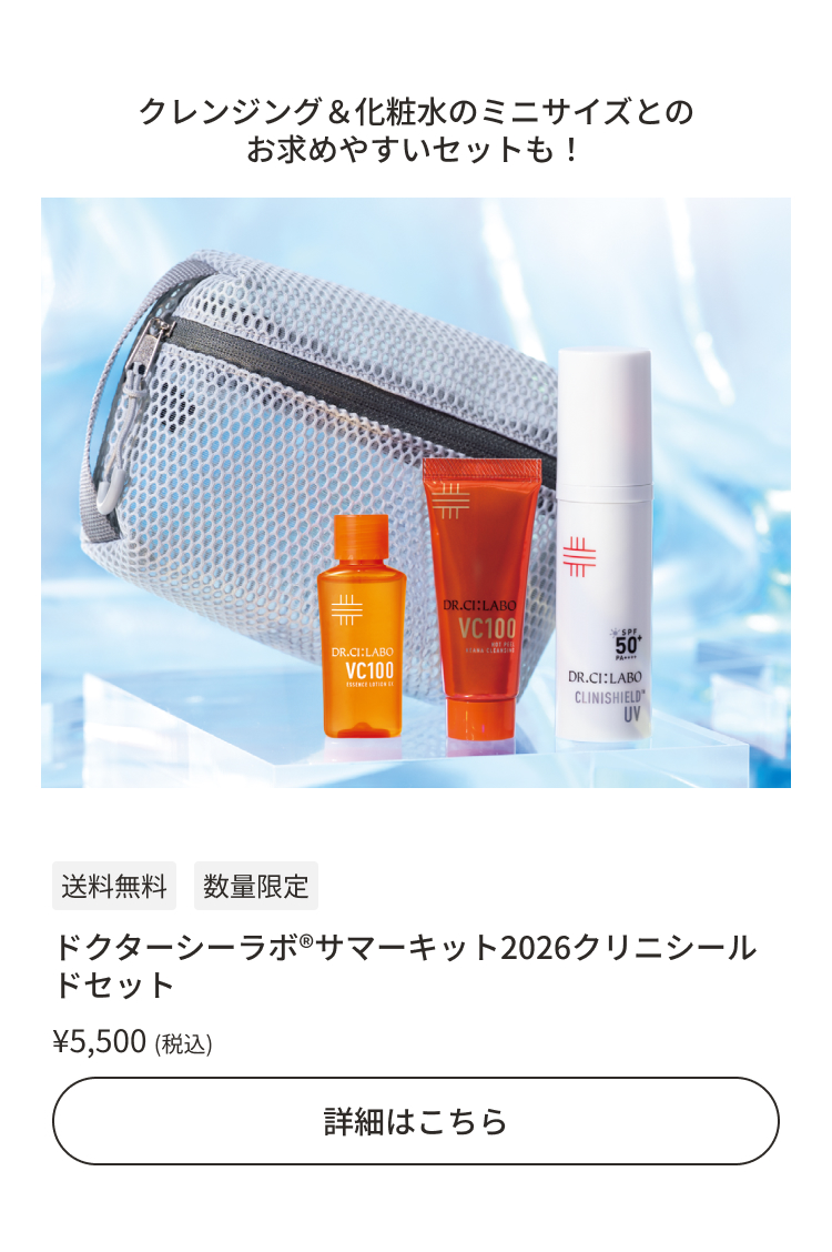 ドクターシーラボ&reg;サマーキット2026クリニシールドセット