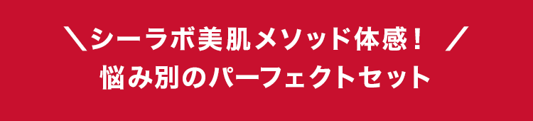\シーラボ美肌メソッド体感! /悩み別のパーフェクトセット