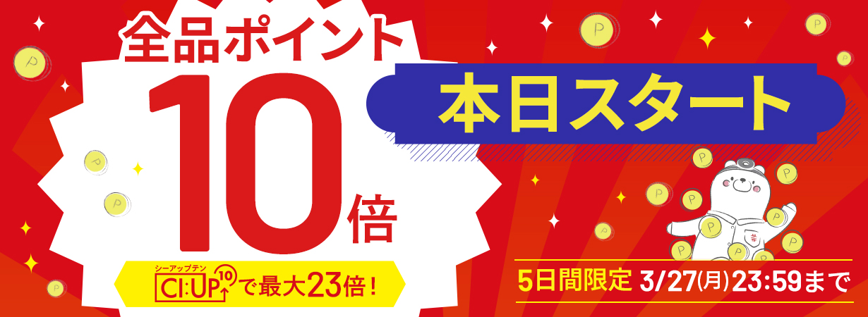 【全品ポイント10倍】CI:UP10で最大19倍！5日間限定3/27(月)23:59まで