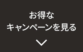 お得なキャンペーンを見る