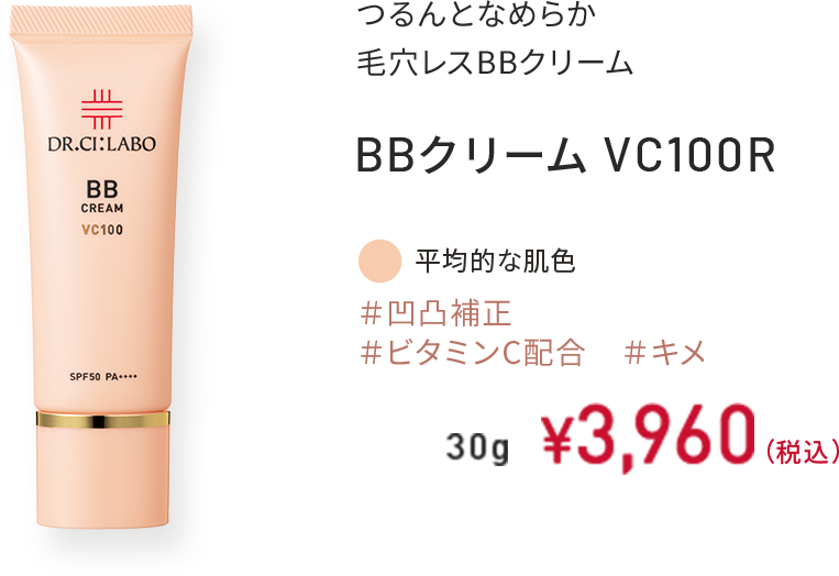 つるんとなめらか 毛穴レスBBクリーム BBクリーム VC100R ＃凹凸補正 ＃ビタミンC配合 ＃キメ 平均的な肌色 30g ￥3,960（税込）