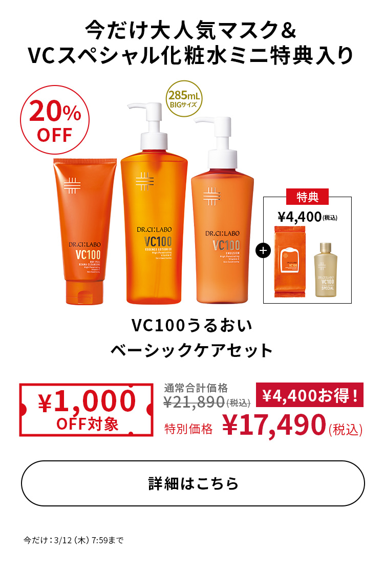 VC100うるおいベーシックケアセット