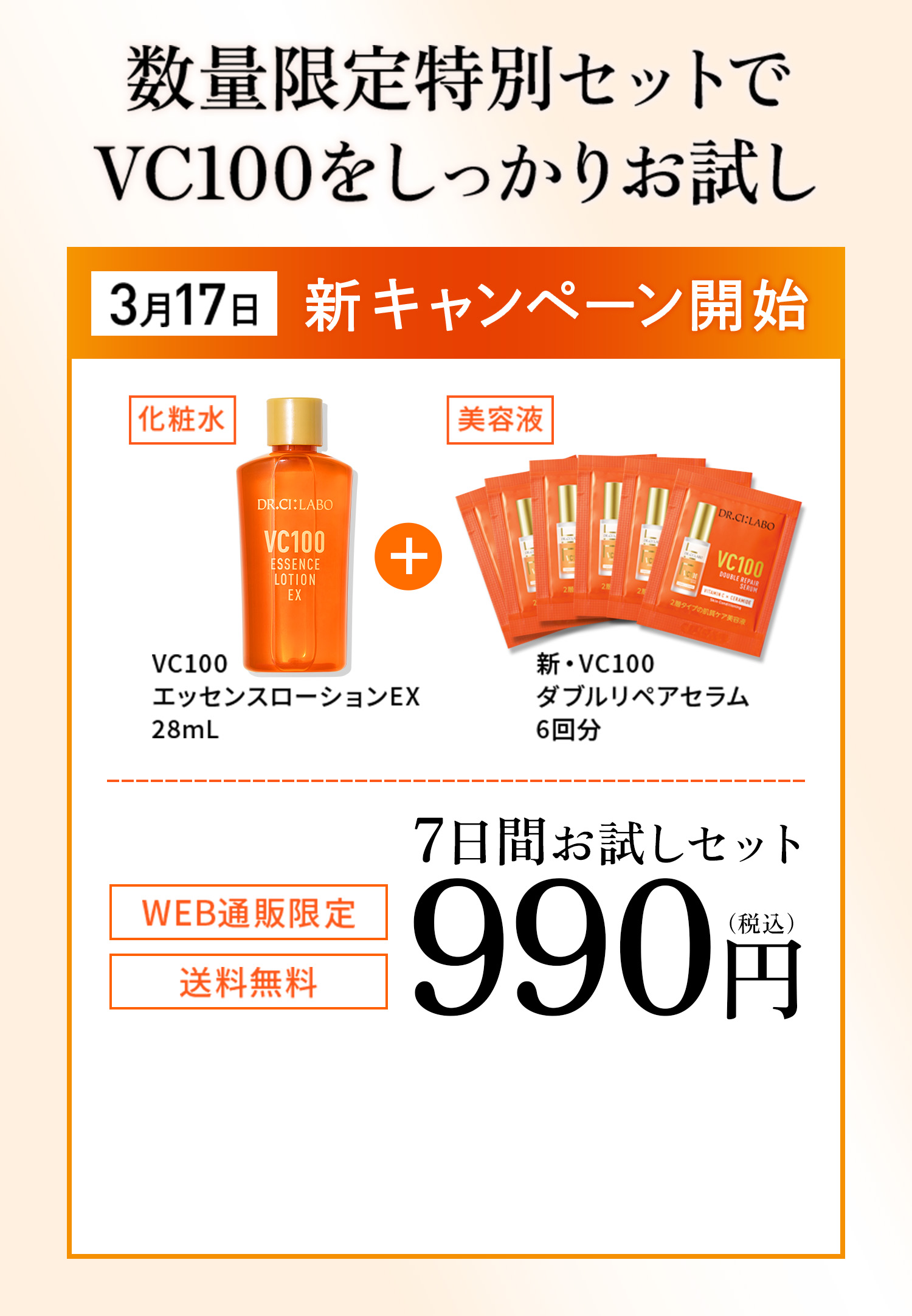 数量限定特別セットでVC100をしっかりお試し 3月17日新キャンペーン開始 化粧水VC100エッセンスローション28ml＋新・VC100ダブルリペアセラム6回分 ７日間お試しセット WEB通販限定 送料無料 990円（税込）　お一人様１セット限り・なくなり次第終了 今すぐ購入する