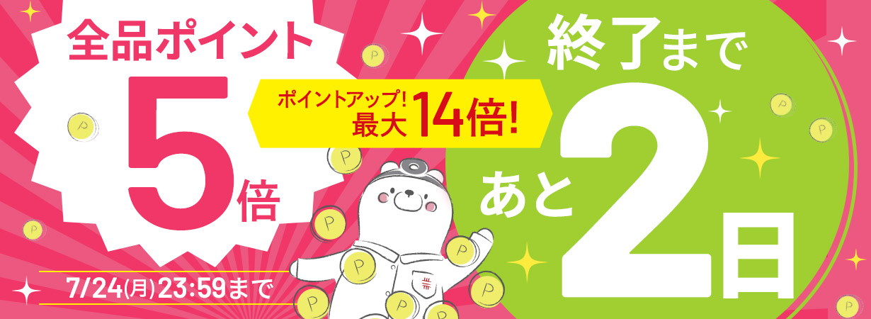 【全品ポイント5倍】CI:UP10で最大14倍！5日間限定7/24(月)23:59まで