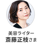 美容ライター 斎藤正枝さま