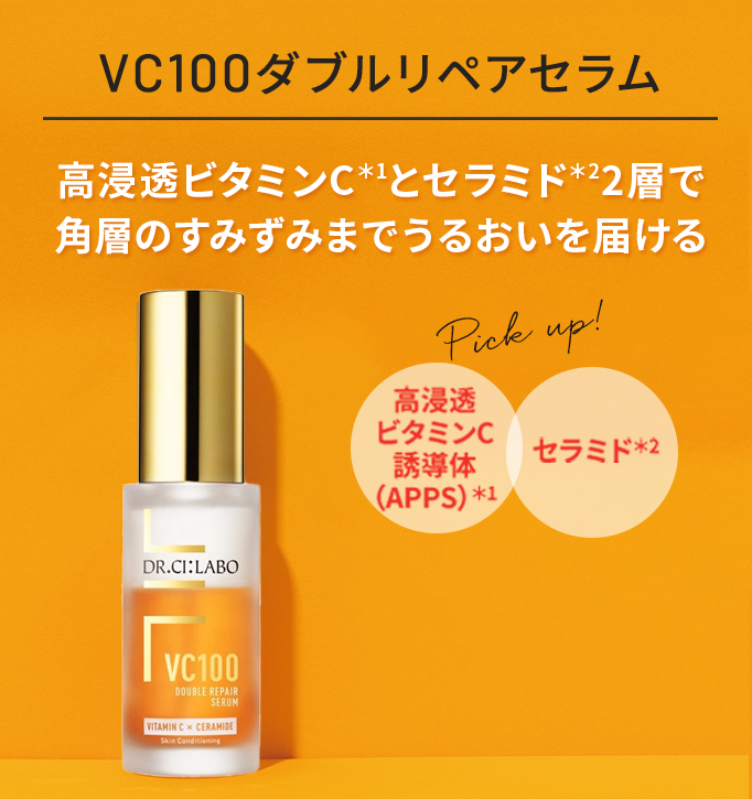 VC100ダブルリペアセラム 高浸透ビタミンC*1とセラミド*22層で 角層のすみずみまでうるおいを届ける 高浸透 ビタミンC 誘導体 (APPS)*1 セラミド*2 フラーレン*3 +今だけセット!