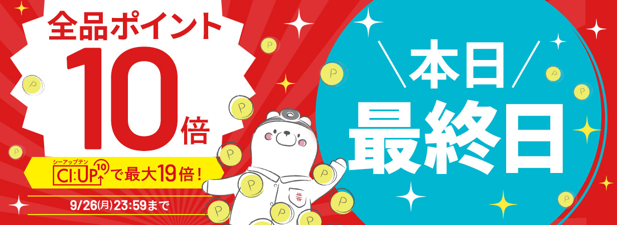 【全品ポイント10倍】CI:UP10で最大19倍！5日間限定9/26(月)23:59まで