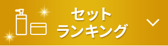 セットランキング