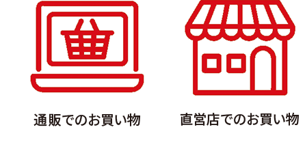 通販でのお買い物　直営店でのお買い物　お買い物で楽しく使える