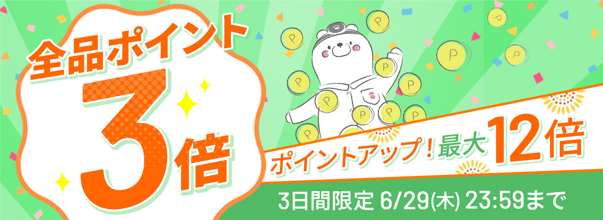 【全品ポイント3倍】ポイントアップ！最大12倍。3日間限定6/29(木)23:59まで