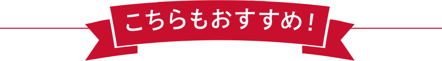 こちらもおすすめ！