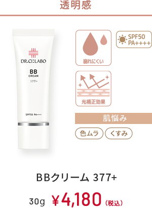 透明感　崩れにくい、光補正効果、SPF50+ PA++++　肌悩み：色ムラ、くすみ　BBクリーム 377+　30g　￥4,180(税込)