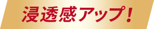 浸透感アップ!