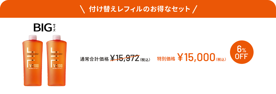 BIGサイズ 付け替えレフィルのお得なセット 通常合計価格¥15,972(税込) 6%OFF 特別価格¥15,000(税込)