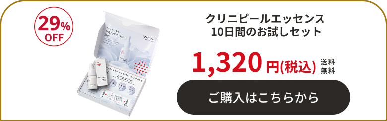 クリニピールエッセンス 10日間のお試しセット 29%OFF 1,320円(税込) 送料無料