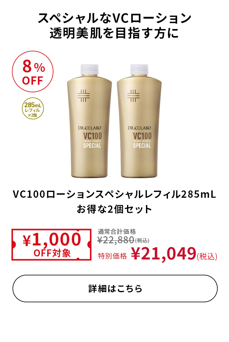 VC100ローションスペシャルレフィル285mLお得な2個セット