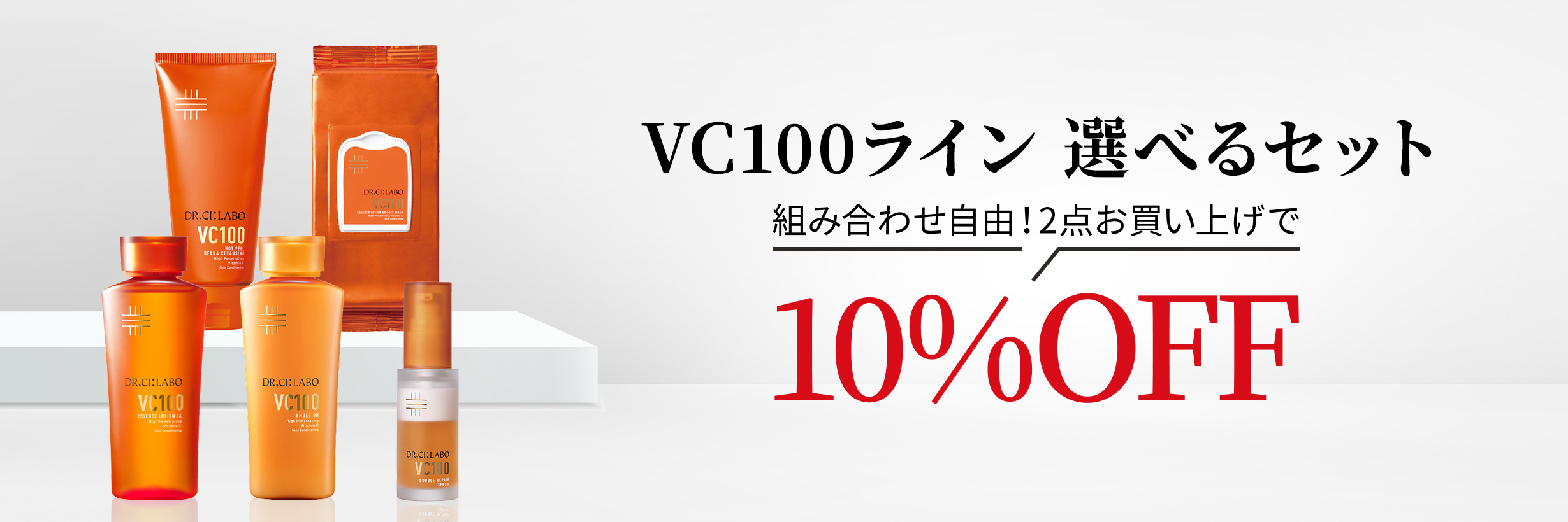 VC100選べるセット2点お買い上げで10%OFF