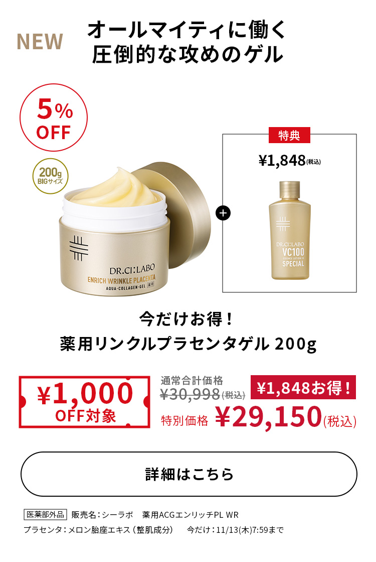 今だけお得！ 薬用リンクルプラセンタゲル 200g
