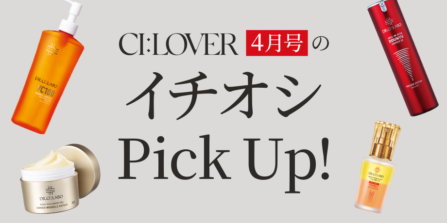 今月のイチオシpickup