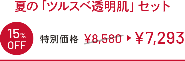 夏の「ツルスベ透明肌」セット 15%OFF 特別価格 ￥8,580 →￥7,293