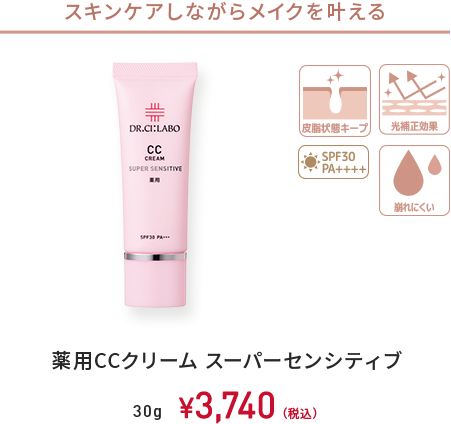 スキンケアしながらメイクを叶える　皮脂状態キープ、光補正効果、SPF30 PA+++　薬用CCクリーム スーパーセンシティブ　30g　￥3,740(税込)