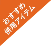おすすめ併用アイテム